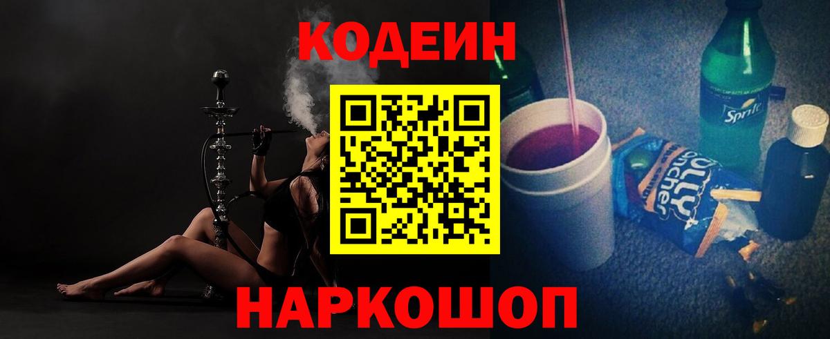 Codein напиток Lean (лин)  Кодеин Purple Drank  Вход с VPN  Отрадное 